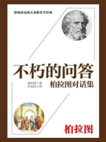 不朽的问答：柏拉图对话集