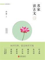 名家读古文（二）