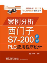 案例分析西门子S7-200系列PLC应用程序设计
