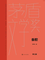 秦腔（茅盾文学奖获奖作品全集：典藏版）