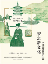 宋之新文化：中国文明的历史（6）