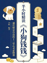 半小时精读《小狗钱钱》：通往财富自由的十三堂心灵必修课