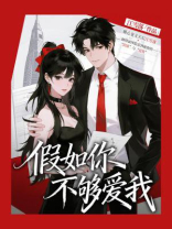 假如你不够爱我