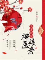 天才双宝神医娘亲 天才双宝神医娘亲