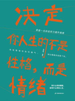 决定你人生的不是性格，而是情绪