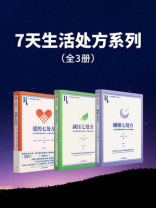 7天生活处方系列（全3册）