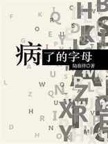 病了的字母