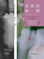 成熟的婚姻（世界读书日独家首发）