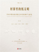 村寨里的纸文明：中国少数民族剪纸艺术传统调查与研究(第8卷）