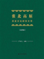 张北高原历史文化研究文萃（全4卷）