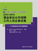 事业单位公开招聘工作人员必备试卷：公共基础知识历年真题集萃