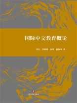国际中文教育概论