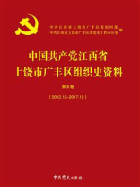 中国共产党江西省上饶市广丰区组织史资料第5卷（2012.12-2017.12）