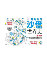 超好玩的沙盘世界史