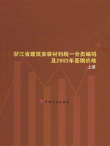 浙江省建筑安装材料统一分类编码及2003年基期价格（上册）