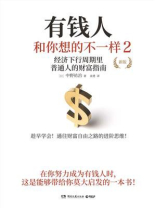 有钱人和你想的不一样2（新版）