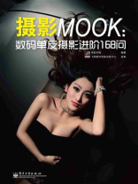 摄影MOOK：数码单反摄影进阶168问（全彩）