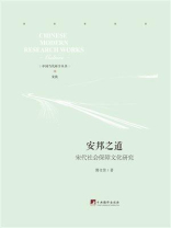 安邦之道：宋代社会保障文化研究