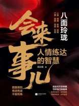 会来事儿：人情练达的智慧