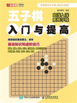 五子棋入门与提高