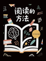 阅读的方法