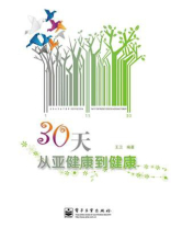 30天从亚健康到健康