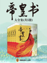 帝皇书大全集（迪丽热巴、龚俊主演《安乐传》原著）全5册