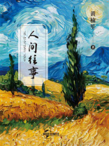 人间往事