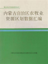 国土综合开发规划研究丛书：内蒙古自治区农牧业资源区划数据汇编