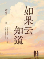 如果云知道