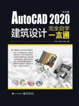 AutoCAD 2020中文版建筑设计完全自学一本通