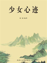少女心迹