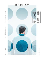 这个男人四十三岁（独家首发）