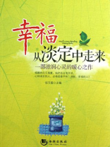 幸福从淡定中走来