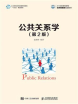 公共关系学（第2版）