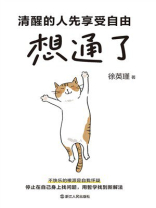 想通了：清醒的人先享受自由