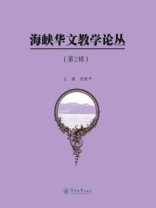 海峡华文教学论丛·（第2辑）