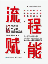 流程赋能：打造不依赖个人的高绩效组织