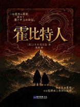 霍比特人