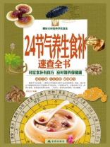 24节气养生食补速查全书