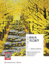 路未央花已遍芳——那些动人的英文诗（汉英对照）