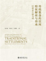 传统聚落的空间特征解析与传承：以前童古镇为例