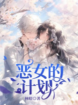 恶女的计划