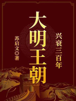 大明王朝兴衰三百年