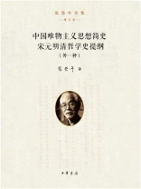 中国唯物主义思想简史·宋元明清哲学史提纲（外一种）