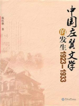 中国左翼文学的发生（1923—1933）