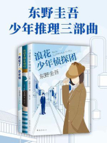 东野圭吾少年推理三部曲