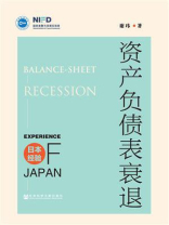 资产负债表衰退：日本经验