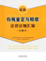 最新伤残鉴定与赔偿法律法规汇编（注解本）