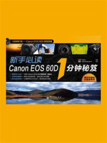 新手必读Canon EOS 60D 1分钟秘笈（全彩）